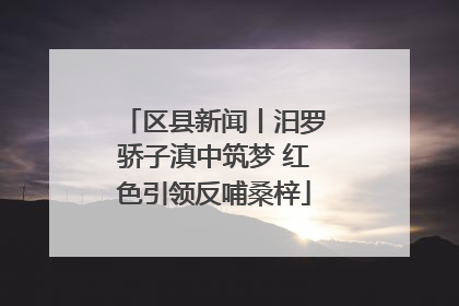 区县新闻丨汨罗骄子滇中筑梦 红色引领反哺桑梓