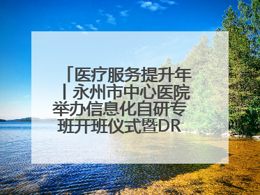 医疗服务提升年丨永州市中心医院举办信息化自研专班开班仪式暨DRG分组管理系统上线培训会