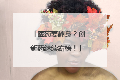 医药要翻身？创新药继续霸榜！