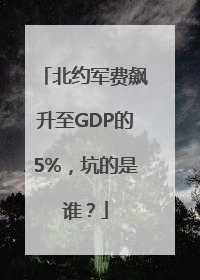 北约军费飙升至GDP的5%，坑的是谁？