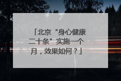北京“身心健康二十条”实施一个月，效果如何？