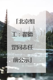 北京组工：翟德罡同志任前公示