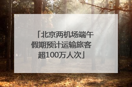 北京两机场端午假期预计运输旅客超100万人次
