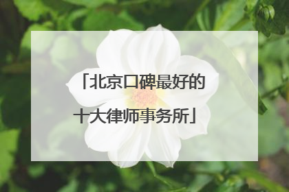 北京口碑最好的十大律师事务所