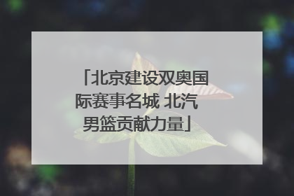 北京建设双奥国际赛事名城 北汽男篮贡献力量