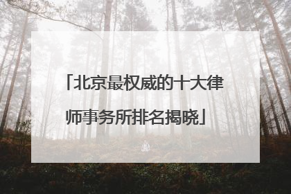 北京最权威的十大律师事务所排名揭晓