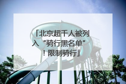 北京超千人被列入“骑行黑名单”！限制骑行
