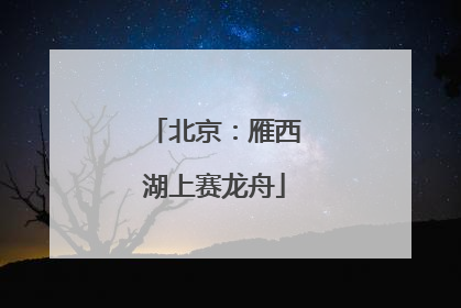 北京：雁西湖上赛龙舟
