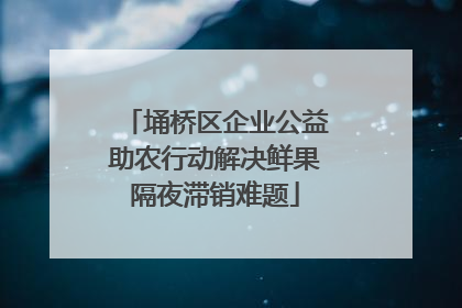 埇桥区企业公益助农行动解决鲜果隔夜滞销难题