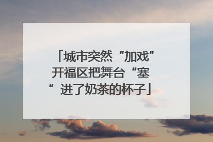 城市突然“加戏” 开福区把舞台“塞”进了奶茶的杯子