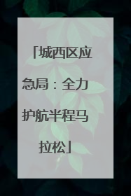 城西区应急局：全力护航半程马拉松