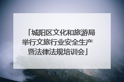 城阳区文化和旅游局举行文旅行业安全生产暨法律法规培训会