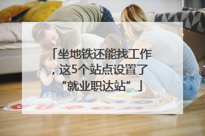 坐地铁还能找工作，这5个站点设置了“就业职达站”