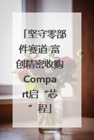 坚守零部件赛道 富创精密收购Compart启“芯”程