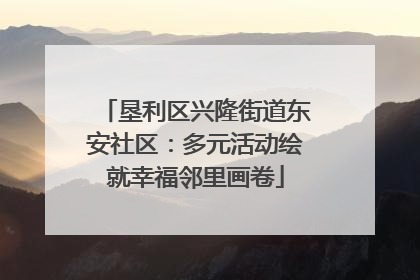 垦利区兴隆街道东安社区：多元活动绘就幸福邻里画卷