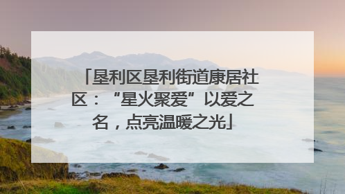 垦利区垦利街道康居社区：“星火聚爱”以爱之名，点亮温暖之光