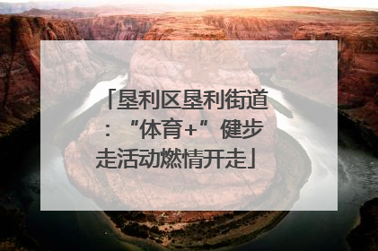 垦利区垦利街道：“体育+”健步走活动燃情开走