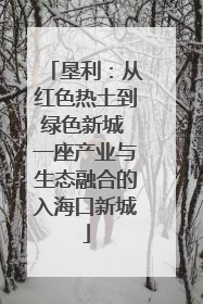 垦利：从红色热土到绿色新城 一座产业与生态融合的入海口新城