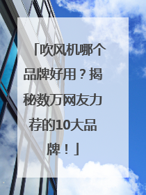 吹风机哪个品牌好用？揭秘数万网友力荐的10大品牌！