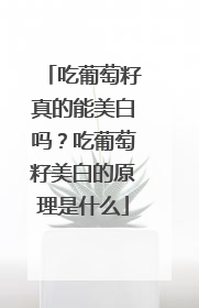 吃葡萄籽真的能美白吗？吃葡萄籽美白的原理是什么