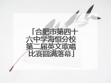 合肥市第四十六中学海恒分校第二届英文歌唱比赛圆满落幕