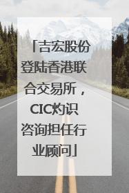 吉宏股份登陆香港联合交易所，CIC灼识咨询担任行业顾问