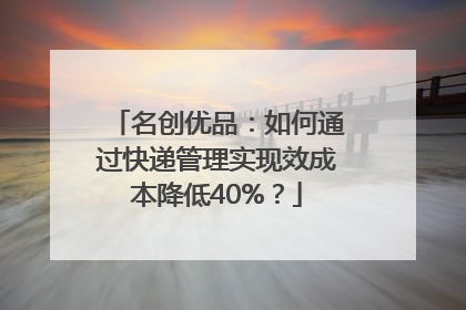 名创优品：如何通过快递管理实现效成本降低40%？