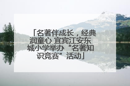名著伴成长，经典润童心 宜宾江安东城小学举办“名著知识竞赛”活动