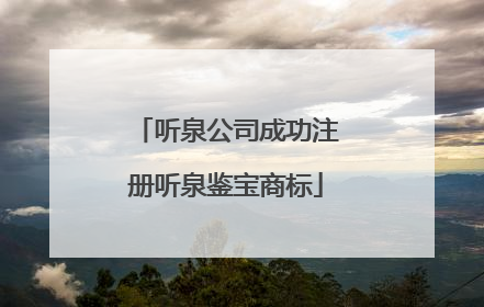 听泉公司成功注册听泉鉴宝商标