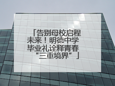 告别母校启程未来！明德中学毕业礼诠释青春“三重境界”