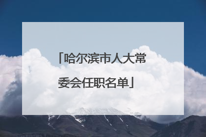 哈尔滨市人大常委会任职名单