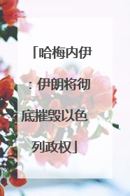 哈梅内伊：伊朗将彻底摧毁以色列政权