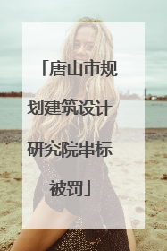 唐山市规划建筑设计研究院串标被罚