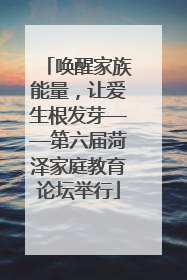 唤醒家族能量，让爱生根发芽——第六届菏泽家庭教育论坛举行