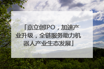 嘉立创IPO，加速产业升级，全链服务助力机器人产业生态发展
