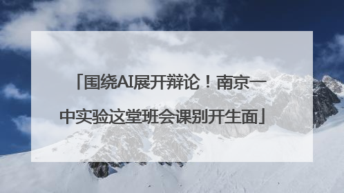 围绕AI展开辩论！南京一中实验这堂班会课别开生面