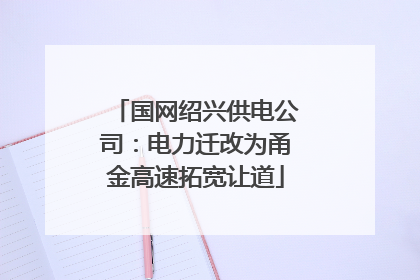 国网绍兴供电公司：电力迁改为甬金高速拓宽让道