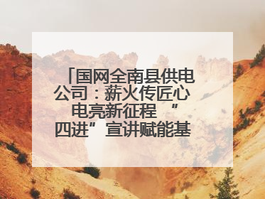 国网全南县供电公司：薪火传匠心 电亮新征程 “四进”宣讲赋能基层一线