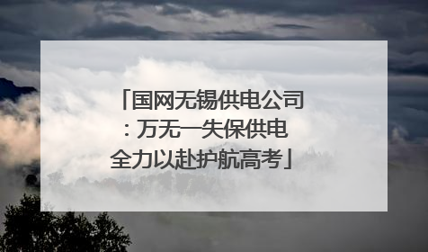 国网无锡供电公司：万无一失保供电 全力以赴护航高考