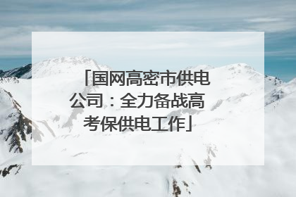 国网高密市供电公司：全力备战高考保供电工作