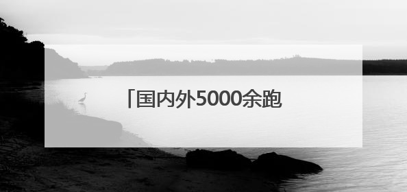 国内外5000余跑者竞技宝清马拉松赛