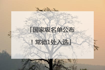 国家级名单公布！常德1处入选