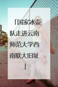 国家冰壶队走进云南师范大学西南联大旧址