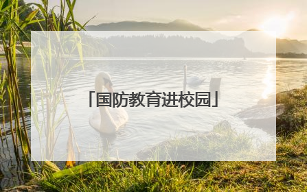 国防教育进校园