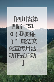 四川省第四届“510（我要廉）”廉洁文化宣传月活动正式启动