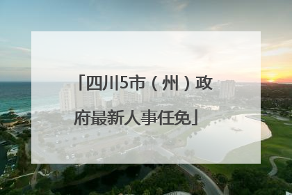 四川5市（州）政府最新人事任免