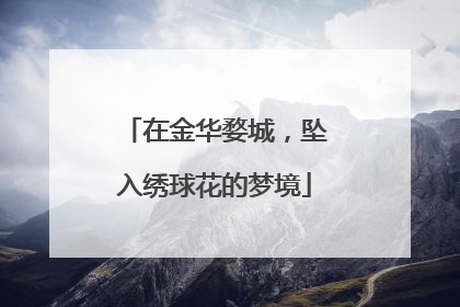 在金华婺城，坠入绣球花的梦境