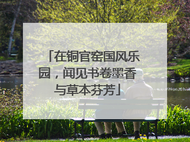在铜官窑国风乐园，闻见书卷墨香与草本芬芳