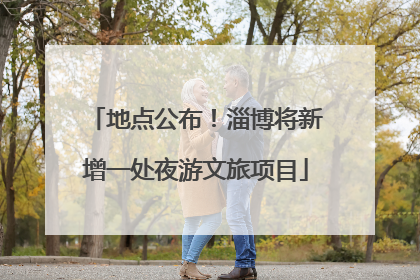 地点公布！淄博将新增一处夜游文旅项目