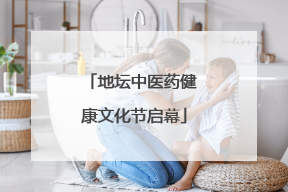 地坛中医药健康文化节启幕